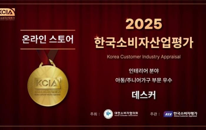 데스커 ‘2025 KCIA 한국소비자산업평가’ 인테리어 분야 아동·주니어가구 부문 우수 기업 선정