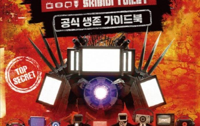 전 세계를 뒤흔든 ‘스키비디 토일렛’ 세계 최초 공식 가이드북 출간