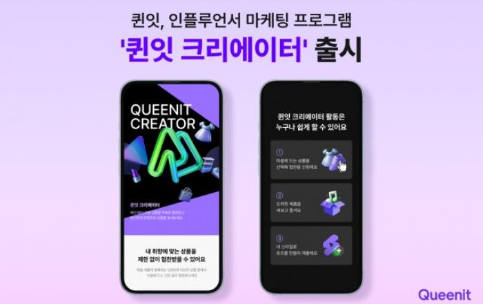 퀸잇, 인플루언서 마케팅 프로그램 ‘퀸잇 크리에이터’ 출시