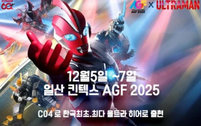 울트라맨, 한국 최초·역대 최다 히어로 집결… 12월 5일 킨텍스 AGF 2025 대규모 출현 확정