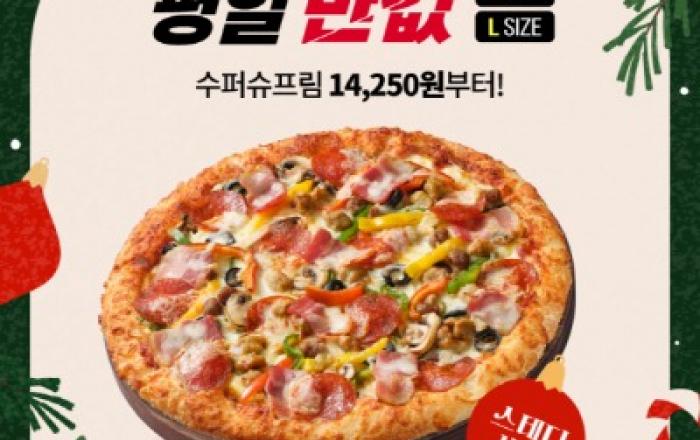 피자헛, 12월 ‘반값다 피자헛’ 프로모션 진행