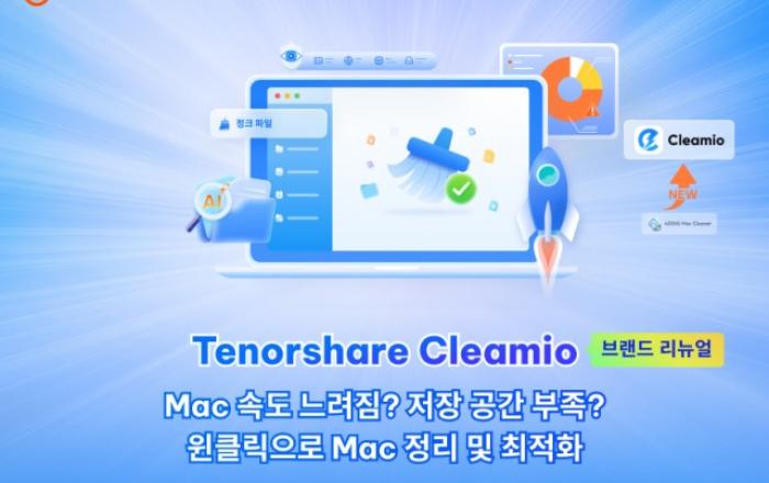 맥 정리·최적화 프로그램 ‘Tenorshare Cleamio’ 3.3.0 출시… 브랜드 리뉴얼·새 이름·새 로고·AI 기능 대폭 강화