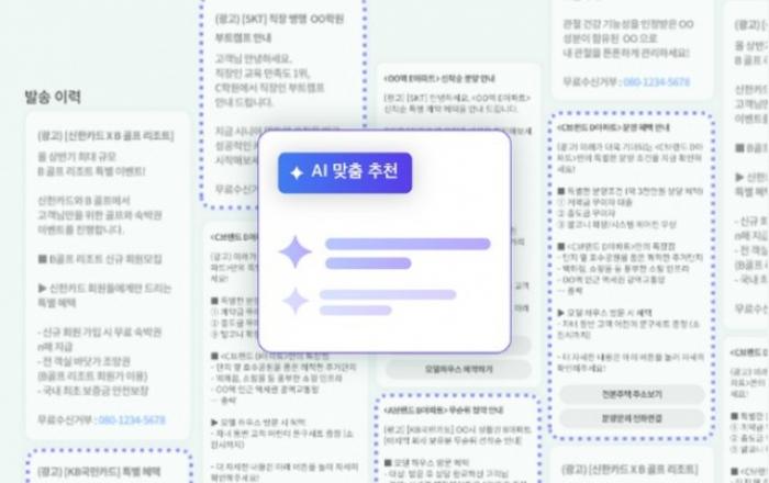 문자도 이제 AI 시대… 다우기술 뿌리오 AI 추천 기능, 이용자 과반이 선택