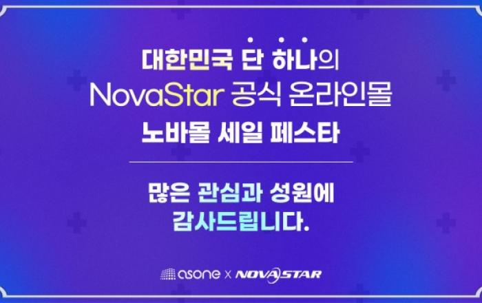 애즈원 ‘노바몰 세일 페스타’ 성황리 종료… 이벤트 역대 최고 매출 달성