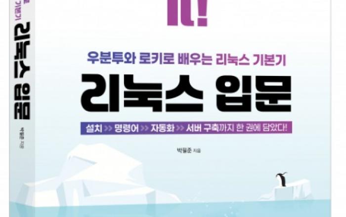 AI·클라우드 시대의 필수 기본기 ‘Do it! 리눅스 입문’ 출간