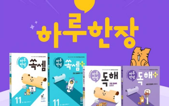 미래엔, 초등 고학년을 위한 하루 한장 ‘독해·쏙셈 시리즈’ 개정판 출간