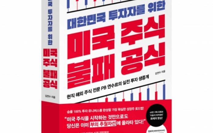 비즈니스북스 ‘대한민국 투자자를 위한 미국 주식 불패 공식’ 출간