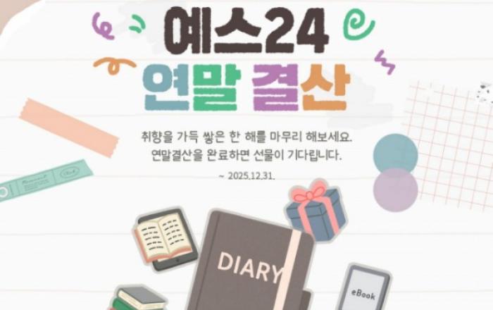 예스24 ‘2025 연말 결산’ 이벤트 진행