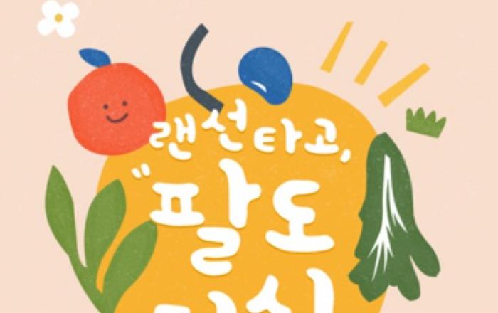 코로나19로 어려운 농가 돕자…온라인 농특산물 판매전 열린다