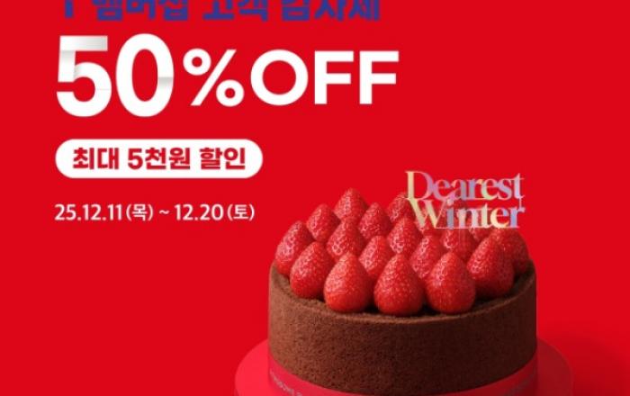 투썸플레이스 ‘T 멤버십 고객 감사제’ 진행… 최대 50% 할인