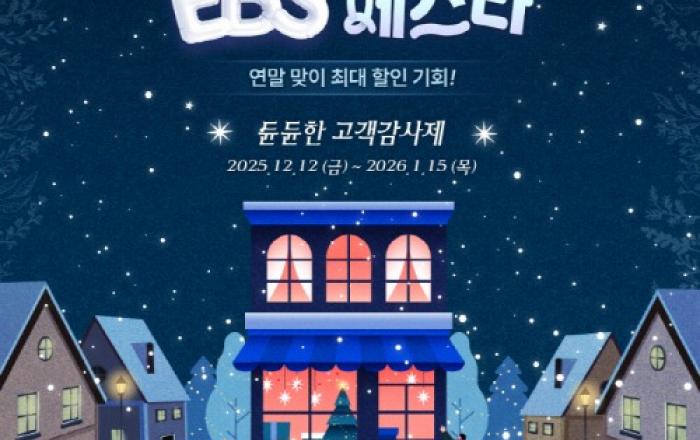 EBS, 연말 최대 64% 할인 이벤트 ‘2025 EBS 페스타’ 개최