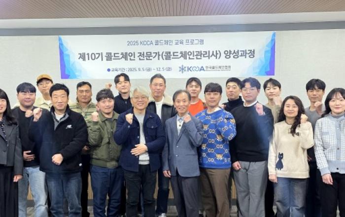 한국콜드체인협회 ‘제10기 콜드체인 전문가 양성과정’ 성료