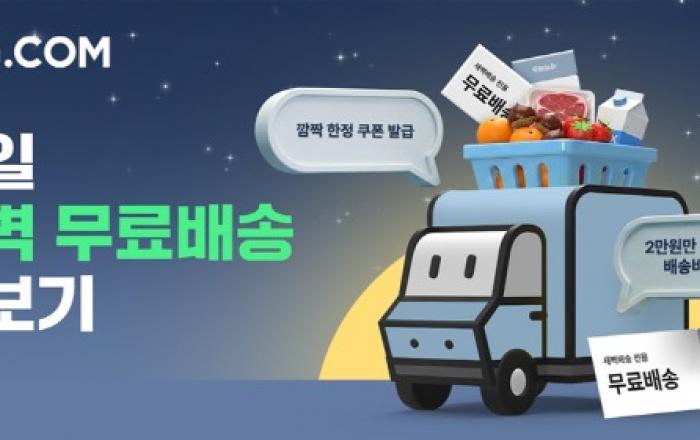 SSG닷컴, 더 쎄진 ‘새벽배송’ 띄운다… “2만원만 담아도 무료배송”