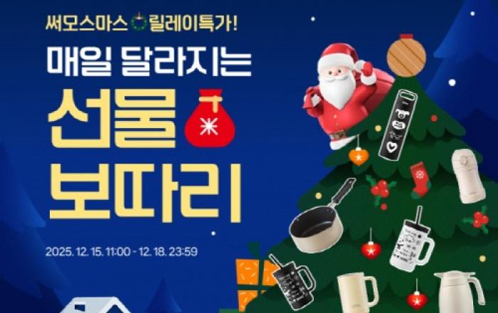 써모스, 매일 혜택 달라지는 ‘크리스마스 선물 기획전-릴레이 특가’ 진행