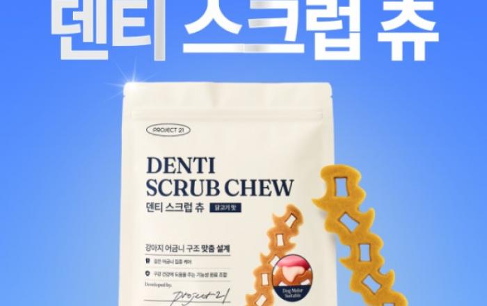 프로젝트21, 강아지 덴탈껌 ‘덴티 스크럽 츄’ 출시… 강아지 어금니 구조 맞춤 설계