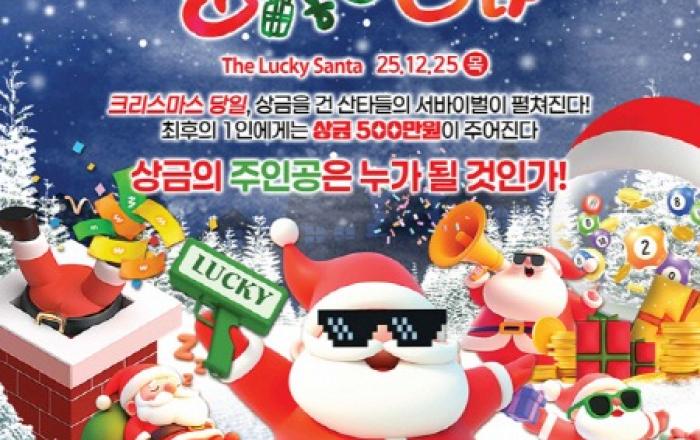 ‘상금 500만원의 주인공은?’ 한국민속촌, 크리스마스 서바이벌 ‘운좋은 산타’ 진행