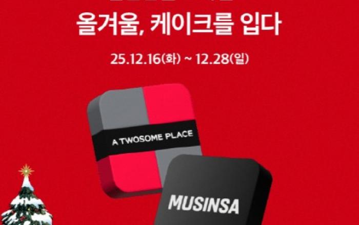 투썸플레이스 X 무신사, 연말 제휴 이벤트 ‘올겨울, 케이크를 입다’ 진행