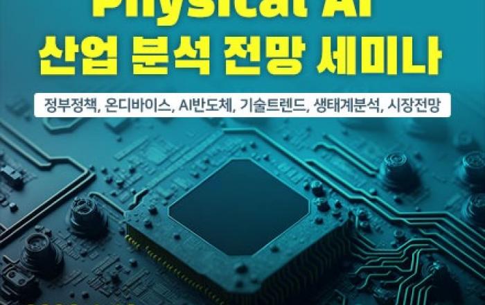 ‘2026 반도체, 로보틱스가 주도하는 Physical AI 산업 분석 전망 세미나’ 2026년 1월 16일 금요일 개최