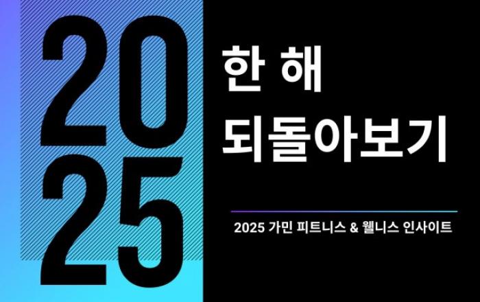 가민 ‘2025 가민 커넥트 데이터 보고서’ 발표… 한국 일평균 걸음 수 세계 2위