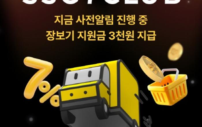 SSG닷컴, ‘쓱세븐클럽’ 론칭 알림 20만 돌파에 연말까지 장보기 지원금 연장