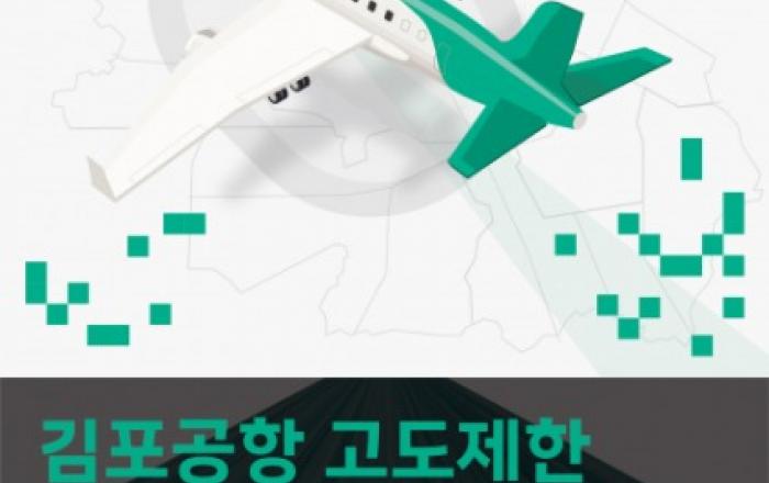 서울시 ‘김포공항 신 고도제한 적용방안’ 두고 전문가와 머리 맞댄다