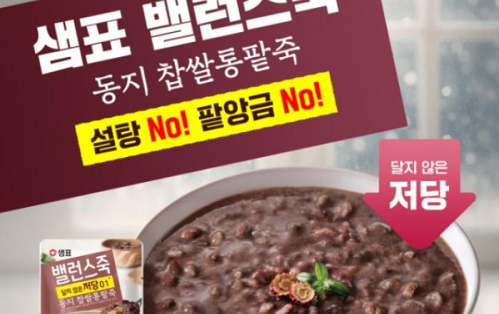 샘표, 동지 맞이 ‘밸런스죽’ 저당 기획전 진행