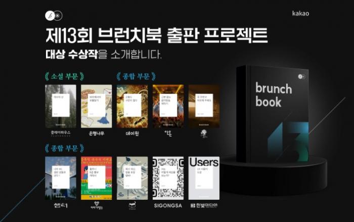 카카오, ‘제13회 브런치북 출판 프로젝트’ 수상작 발표
