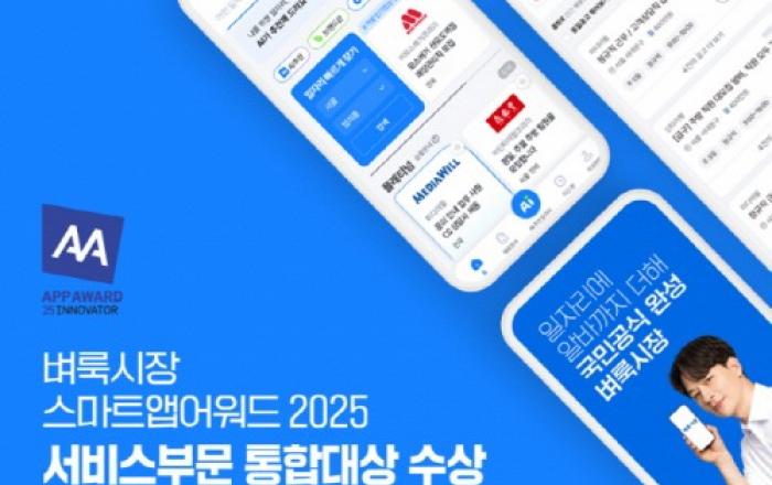 벼룩시장, 스마트앱어워드 2025 서비스부문 통합대상 수상