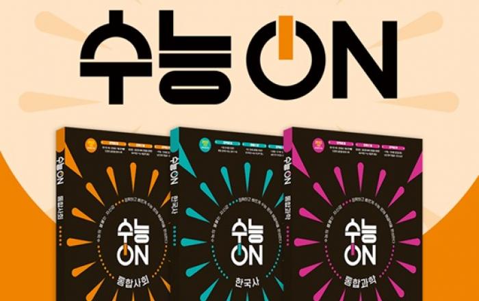미래엔, 2028학년도 수능 대비 참고서 ‘수능ON’ 시리즈 출간