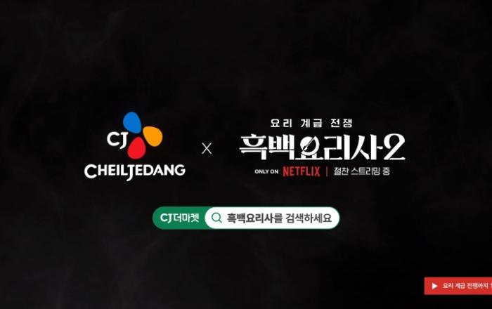 CJ제일제당 비비고, 넷플릭스 로 글로벌 소비자 만난다