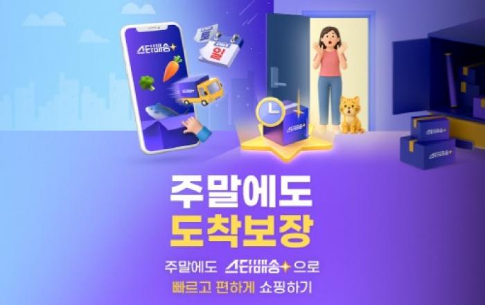 “주말 집콕 쇼핑족 잡는다”…G마켓, ‘스타배송’ 주말도착 프로모션