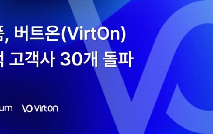 더품, 가상화 플랫폼 ‘버트온’ 성장 가속화… 누적 고객사 30개 돌파
