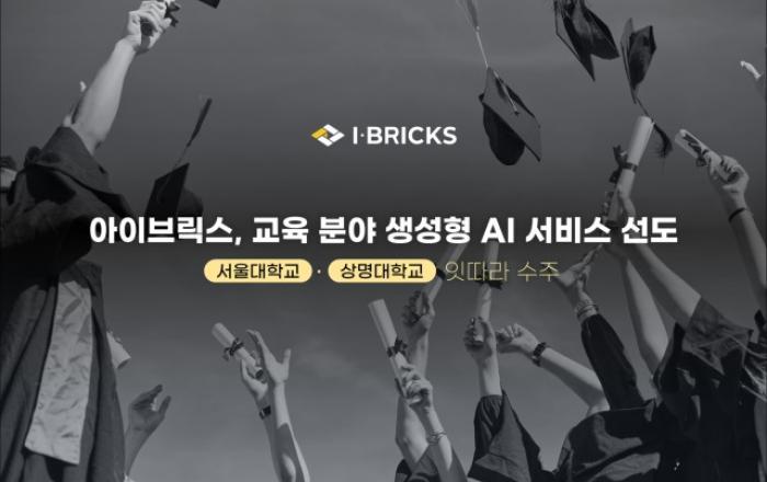 아이브릭스, 서울대·상명대 잇따라 수주… 교육 분야 생성형 AI 서비스 고도화 선도