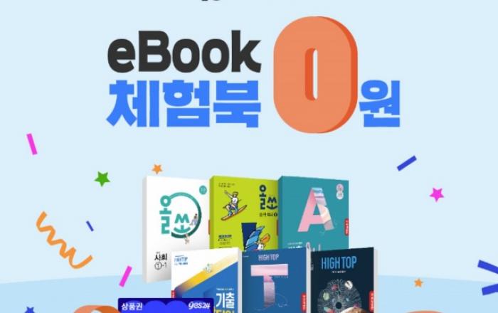 예스24, 겨울방학 맞이 eBook 학습서 이벤트 실시