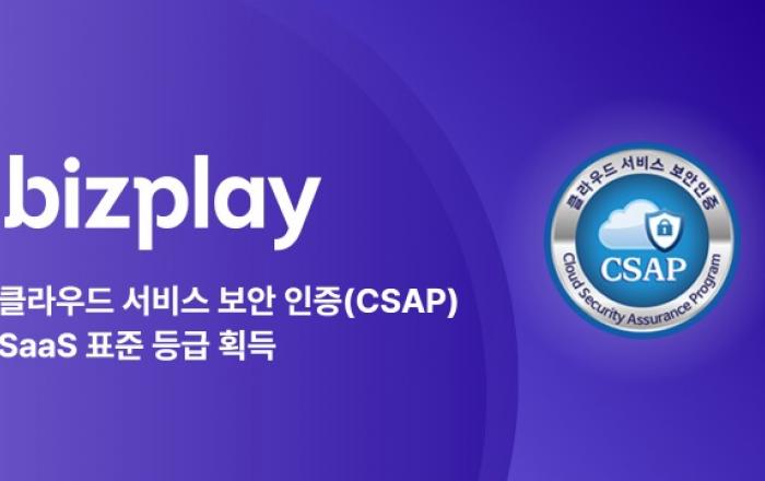 비즈플레이, 클라우드 서비스 보안 인증 CSAP 획득