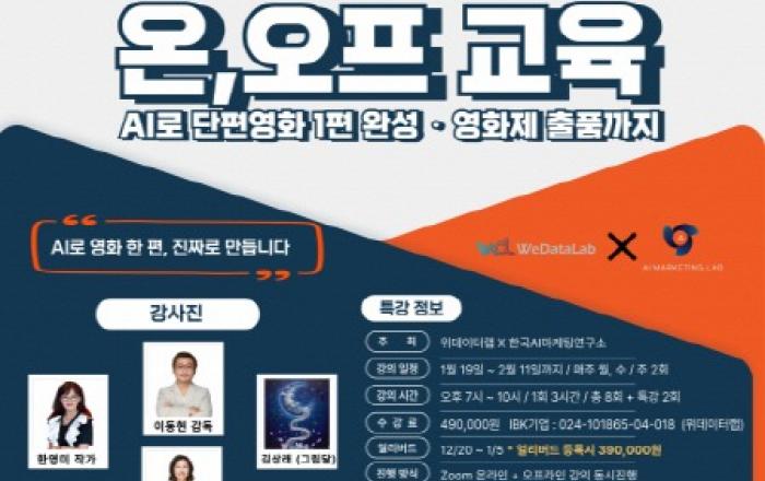 ‘AI FILM & CONTENTS’ 영화 제작 교육, 2026년 1월 개강