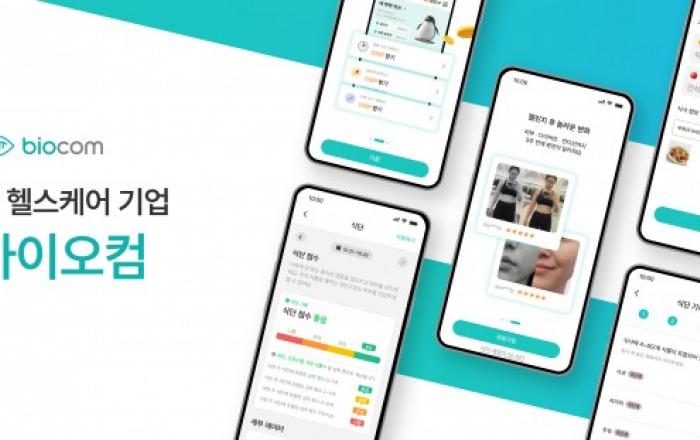 AI 헬스케어 ‘바이오컴’ 시리즈 A 투자 유치… 정밀 대사체 데이터로 글로벌 시장 정조준