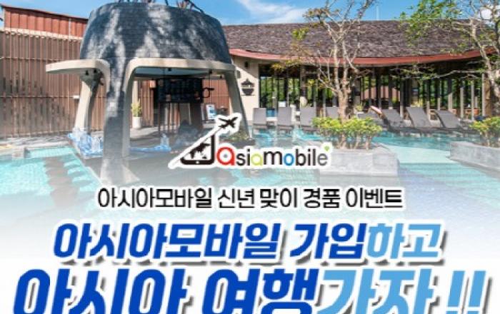 알뜰폰 아시아모바일, 신년 맞이 역대급 이벤트 진행… 통신비 거품 걷어내고 럭셔리 여행 선물
