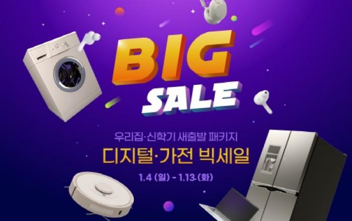 “가전, 지금이 구매 적기”… G마켓, ‘디지털가전 빅세일’ 오픈 7500여 셀러 참여, ‘새출발 패키지’ 컨셉 100만개 상품 할인