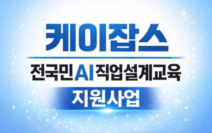 케이잡스, 100억 원 규모의 ‘전국민 AI직업설계교육 프로그램’ 지원