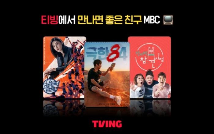 티빙, MBC 콘텐츠 대폭 확대… 예능·뉴스 등 이용자 볼거리 풍성