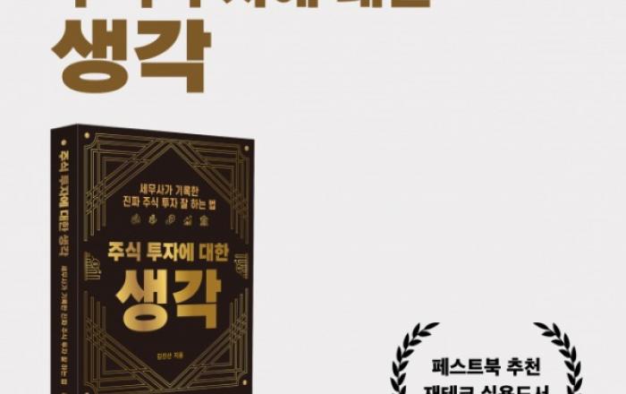 주식으로 17년을 잃었다… 24년 차 세무사의 처절한 ‘금융 문맹’ 탈출기 ‘주식 투자에 대한 생각’ 출간