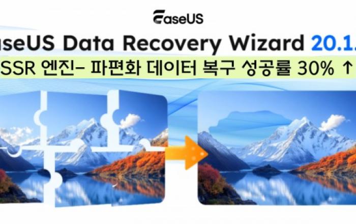 이지어스, 혁신 SSR 기술 탑재 ‘Data Recovery Wizard 20.1.0’ 출시… 파편화 파일 복구 성공률 30% 향상
