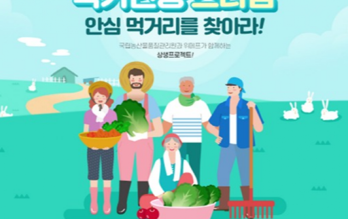 국가인증 스타팜, 안심 먹거리를 찾아라!