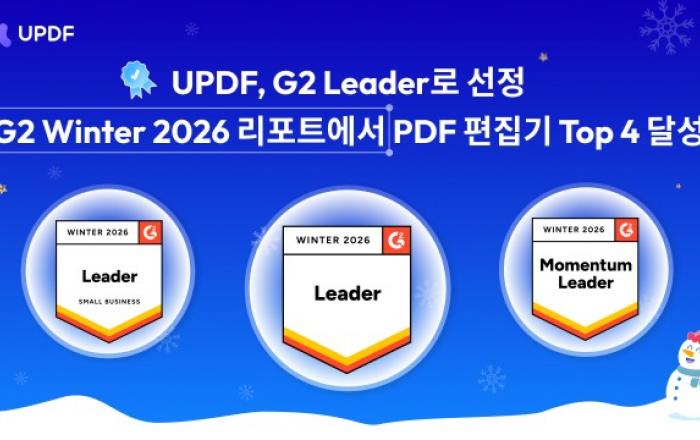 UPDF, G2 Leader로 선정되며 G2 Winter 2026 리포트에서 PDF 편집기 Top 4 달성