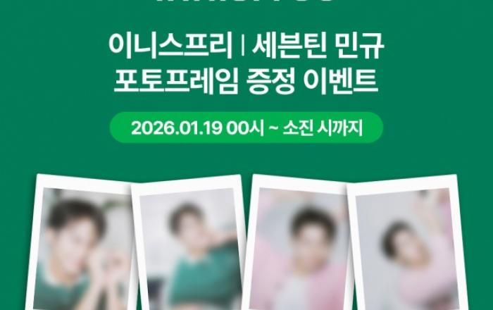 이니스프리, 브랜드 앰버서더 세븐틴 민규 포토프레임 증정 이벤트 진행