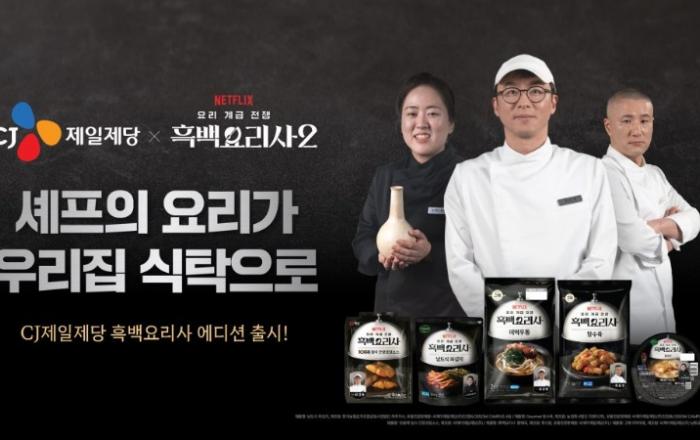 “K-푸드와 K-콘텐츠가 만났다!”… CJ제일제당, 넷플릭스 흑백요리사 콜라보 제품 출시