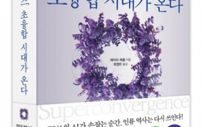 비즈니스북스 ‘슈퍼컨버전스, 초융합 시대가 온다’ 출간