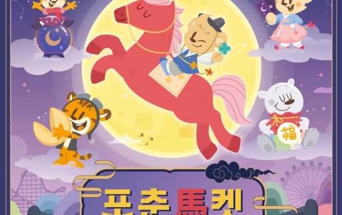 에버랜드, 왓에버 2월 테마 ‘포춘馬켓’ SNS서 화제