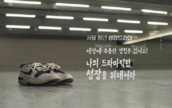 서울시 청년수당, 진로 재설계부터 취업 연계까지… 서울청년 성장드라마 공개